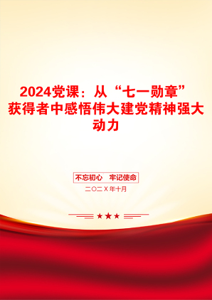 2024党课：从“七一勋章”获得者中感悟伟大建党精神强大动力