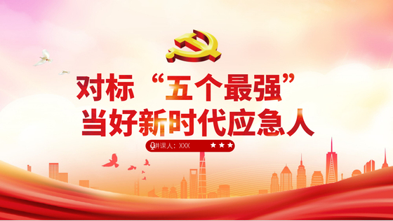 2024应急管理（党课PPT）_对标“五个最强”，当好新时代应急人党课ppt模板
