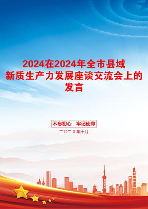 2024在2024年全市县域新质生产力发展座谈交流会上的发言