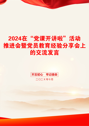 2024在“党课开讲啦”活动推进会暨党员教育经验分享会上的交流发言