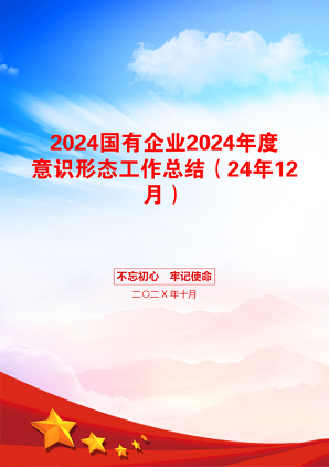 2024国有企业2024年度意识形态工作总结（24年12月）