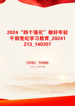 2024“四个强化”做好年轻干部党纪学习教育_20241213_140307