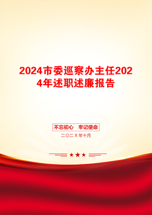 2024市委巡察办主任2024年述职述廉报告