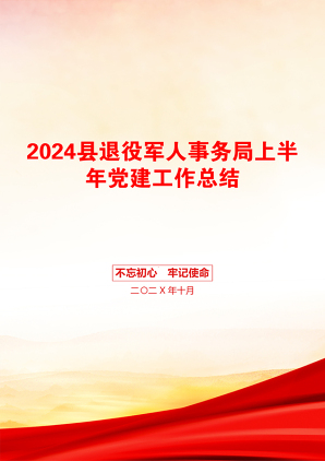 2024县退役军人事务局上半年党建工作总结