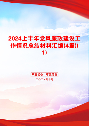 2024上半年党风廉政建设工作情况总结材料汇编(4篇)(1)