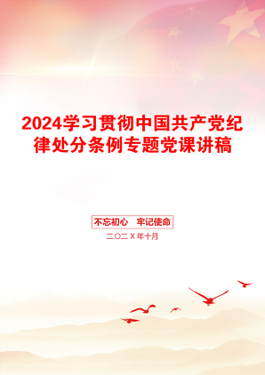 2024学习贯彻中国共产党纪律处分条例专题党课讲稿