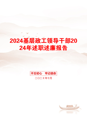 2024基层政工领导干部2024年述职述廉报告