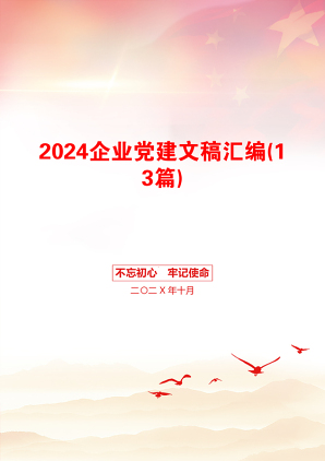 2024企业党建文稿汇编(13篇)