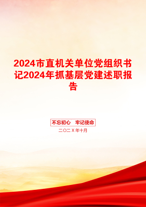 2024市直机关单位党组织书记2024年抓基层党建述职报告