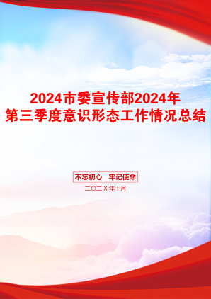 2024市委宣传部2024年第三季度意识形态工作情况总结