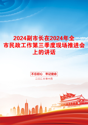 2024副市长在2024年全市民政工作第三季度现场推进会上的讲话