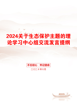 2024关于生态保护主题的理论学习中心组交流发言提纲