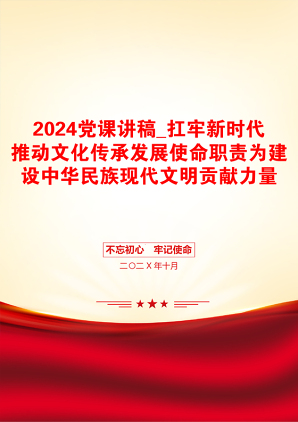 2024党课讲稿_扛牢新时代推动文化传承发展使命职责为建设中华民族现代文明贡献力量