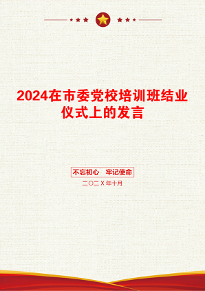 2024在市委党校培训班结业仪式上的发言