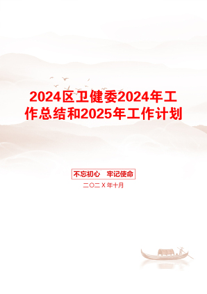 2024区卫健委2024年工作总结和2025年工作计划