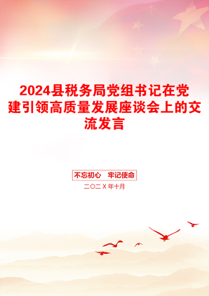 2024县税务局党组书记在党建引领高质量发展座谈会上的交流发言