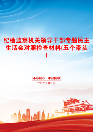 纪检监察机关领导干部专题民主生活会对照检查材料(五个带头)