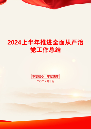 2024上半年推进全面从严治党工作总结