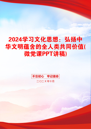 2024学习文化思想：弘扬中华文明蕴含的全人类共同价值(微党课PPT讲稿)