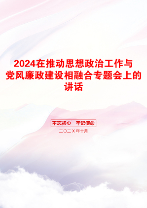 2024在推动思想政治工作与党风廉政建设相融合专题会上的讲话