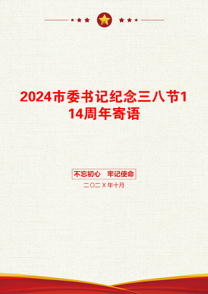 2024市委书记纪念三八节114周年寄语