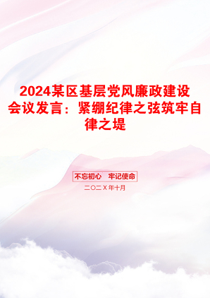 2024某区基层党风廉政建设会议发言：紧绷纪律之弦筑牢自律之堤