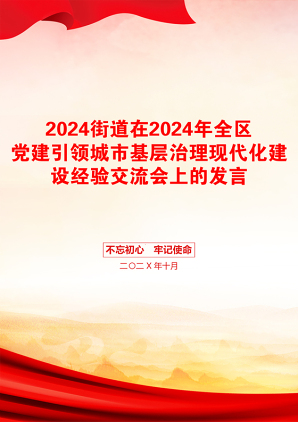 2024街道在2024年全区党建引领城市基层治理现代化建设经验交流会上的发言