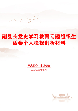 副县长党史学习教育专题组织生活会个人检视剖析材料