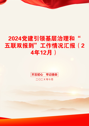 2024党建引领基层治理和“五联双报到”工作情况汇报（24年12月）