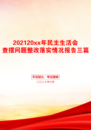 20xx年民主生活会查摆问题整改落实情况报告三篇