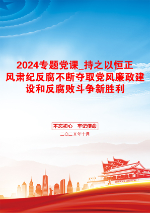 2024专题党课_持之以恒正风肃纪反腐不断夺取党风廉政建设和反腐败斗争新胜利