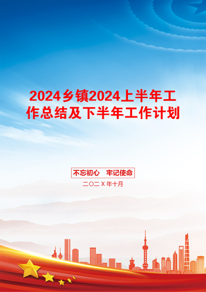 2024乡镇2024上半年工作总结及下半年工作计划