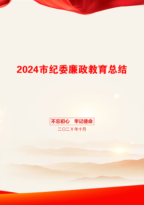 2024市纪委廉政教育总结