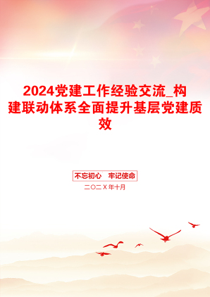 2024党建工作经验交流_构建联动体系全面提升基层党建质效