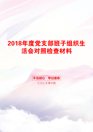 2018年度党支部班子组织生活会对照检查材料