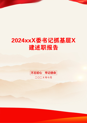 2024xxX委书记抓基层X建述职报告