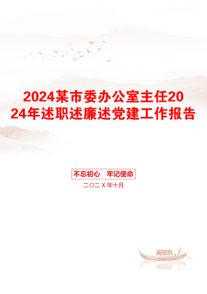 2024某市委办公室主任2024年述职述廉述党建工作报告