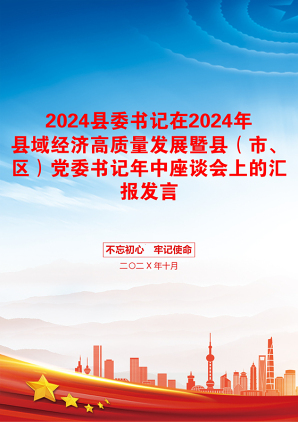 2024县委书记在2024年县域经济高质量发展暨县（市、区）党委书记年中座谈会上的汇报发言