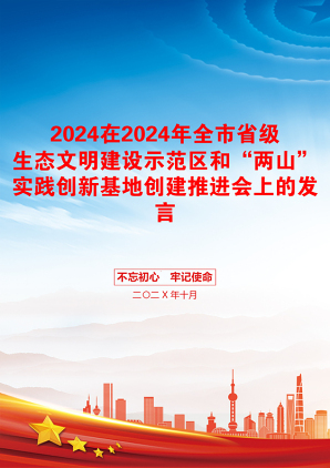 2024在2024年全市省级生态文明建设示范区和“两山”实践创新基地创建推进会上的发言