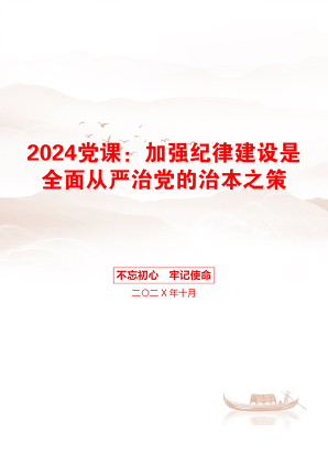 2024党课：加强纪律建设是全面从严治党的治本之策