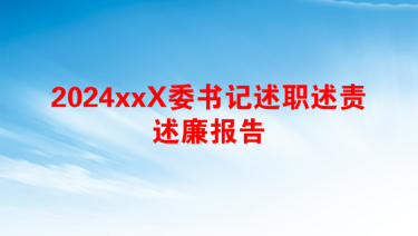 2024xxX委书记述职述责述廉报告