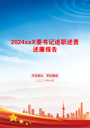 2024xxX委书记述职述责述廉报告