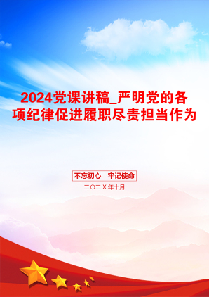 2024党课讲稿_严明党的各项纪律促进履职尽责担当作为