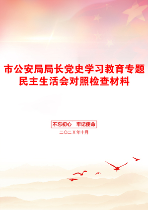 市公安局局长党史学习教育专题民主生活会对照检查材料