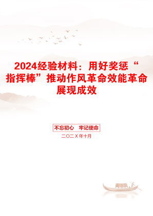 2024经验材料：用好奖惩“指挥棒”推动作风革命效能革命展现成效