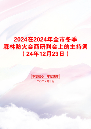 2024在2024年全市冬季森林防火会商研判会上的主持词（24年12月23日）