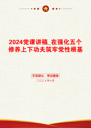 2024党课讲稿_在强化五个修养上下功夫筑牢党性根基