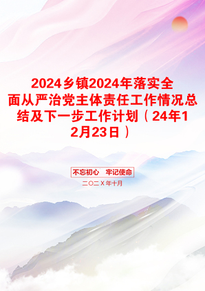 2024乡镇2024年落实全面从严治党主体责任工作情况总结及下一步工作计划（24年12月23日）