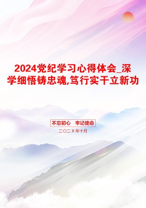 2024党纪学习心得体会_深学细悟铸忠魂,笃行实干立新功