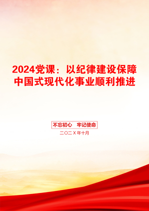 2024党课：以纪律建设保障中国式现代化事业顺利推进